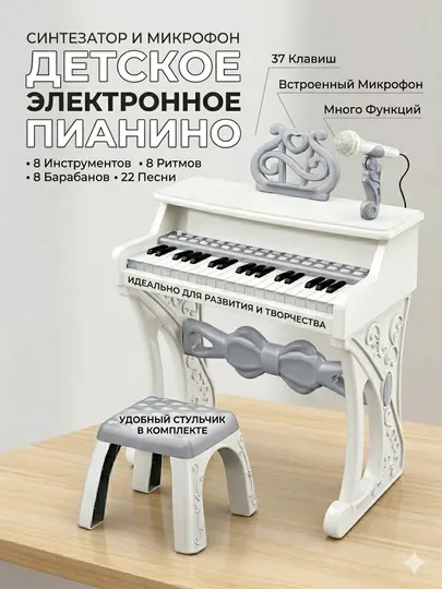 Детский синтезатор-пианино с микрофоном и стульчиком