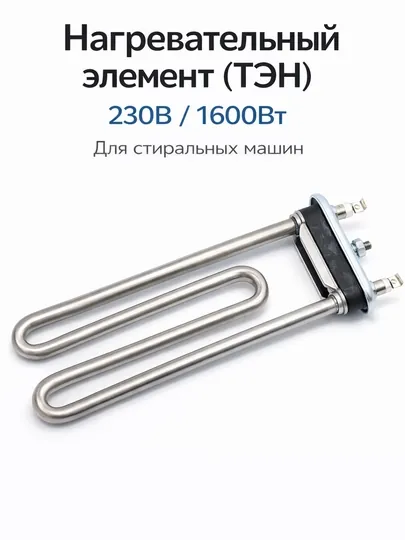 ТЭН для стиральной машины 230V 1600W Kawai 003LG