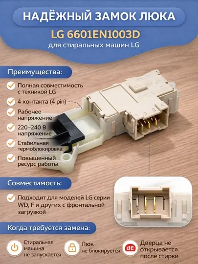 Замок люка стиральной машины LG 6601EN1003D (УБЛ, блокировка двери)