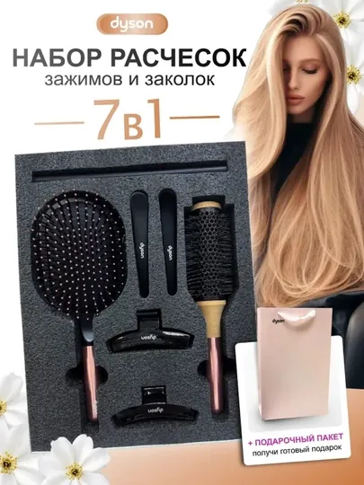 Профессиональный набор для ухода за волосами Dyson 7-в-1, Прекрасный подарок