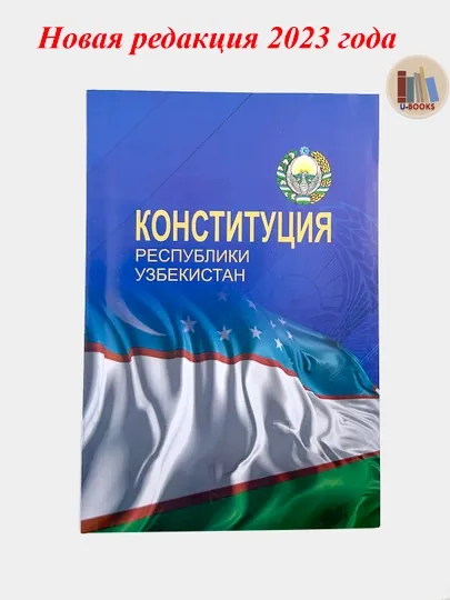Конституция Республики Узбекистан - Новая редакция