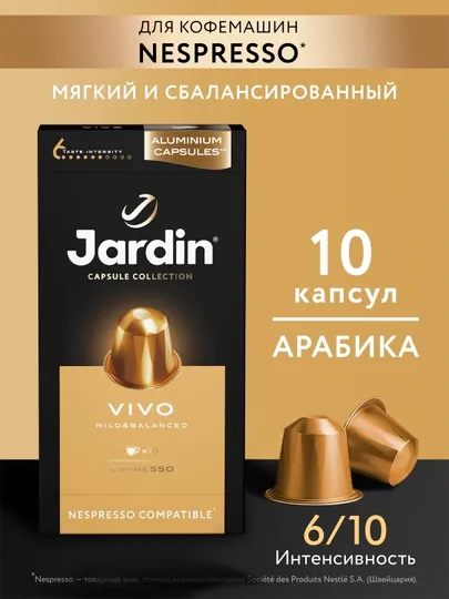 Кофе капсульный Jardin Vivo, 5 гр х 10 шт