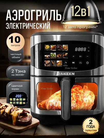 Аэрогриль электрический, 10 в 1, фритюрница для готовки без масла, 10 л, 8 л, 1800Вт