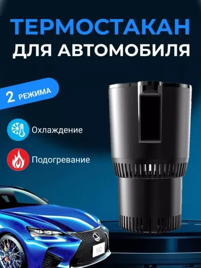 Автоматическая термокружка с подстаканником охлаждает до -5°C и нагревает до 58°C