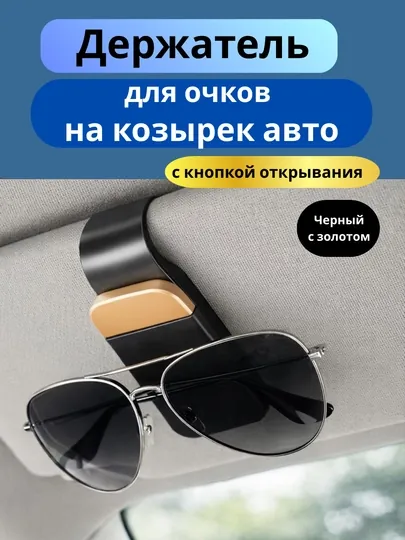 Держатель для очков на козырек в авто, с кнопкой открывания, зажим-прищепка в машину