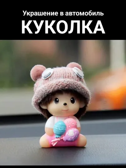 Игрушка куколка на панель авто, фигурка в авто