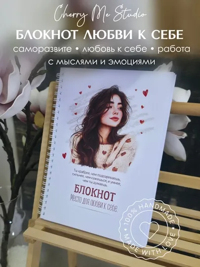 Твой блокнот уверенности и любви к себе