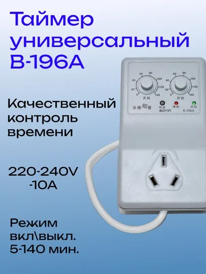 Таймер универсальный