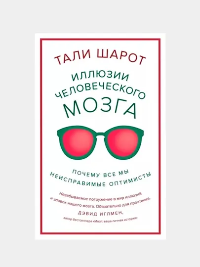 Иллюзии человеческого мозга, Тали Шарот