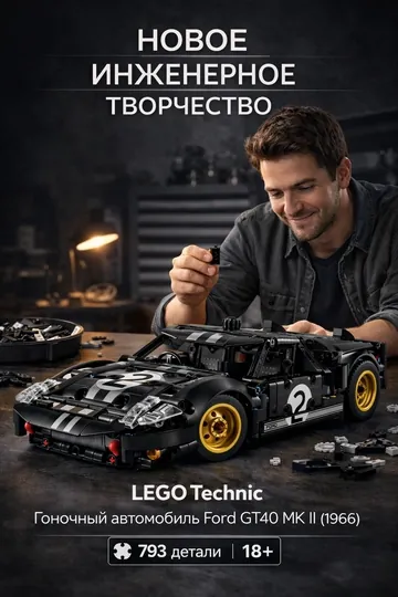 Конструктор LEGO Technic гоночный автомобиль Ford GT40 MKII 1966 года 42223