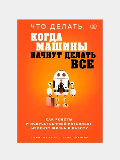 Что делать, когда машины начнут делать все, Фрэнк Малкольм, Принг Бен, Рериг Пол
