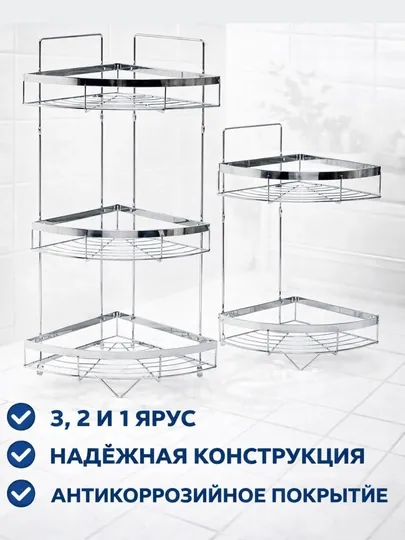 Полка стеллаж для ванны угловая 3, 2 и 1-х ярусная