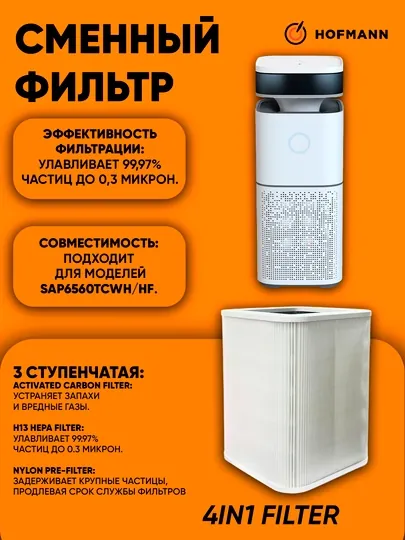 Сменный фильтр 4в1 для очистителя воздуха HOFMANN SAP6560TCWH/HF (HEPA H13, Угольный)