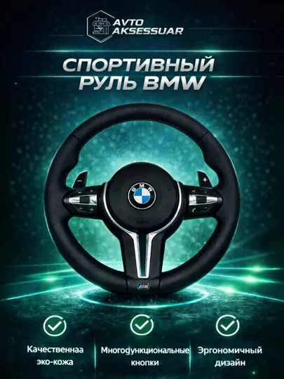 Руль для автомобиля BMW, спортивный многофункциональный руль