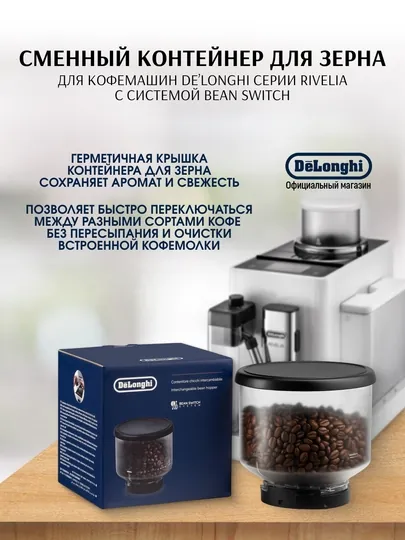 Сменный контейнер для зерна De’Longhi DLSC403 Bean Switch (Rivelia)