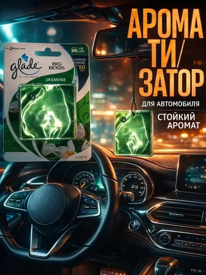 Автомобильный освежитель воздуха Glade