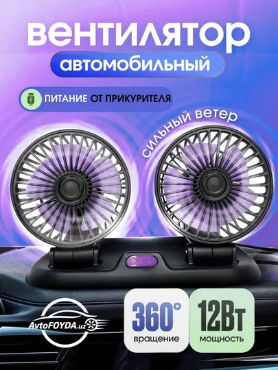 Автомобильный вентилятор, 12 Вт, двойной, USB, с вращением 360°, 3 скорости