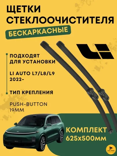 Щетки стеклоочистителя бескаркасные, дворники для LiXiang L9, L8, L7, Lisian Li 9 9