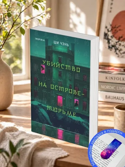 Ши Чэнь. Убийство на Острове-тюрьме