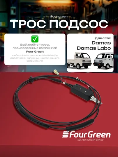Подсос Трос Damas FourGreen