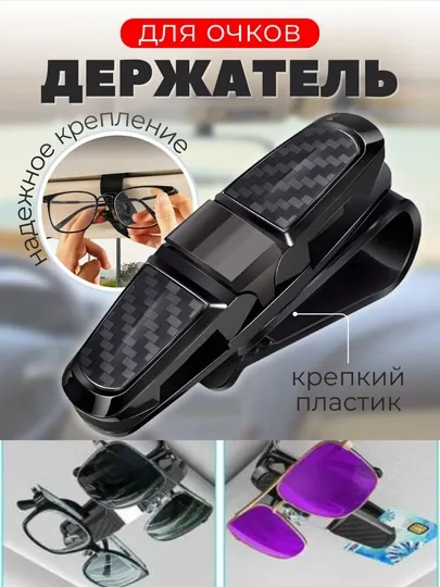 Держатель для очков в машину