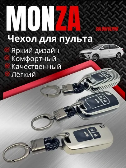 Чехол для пульта, креативный пульт-чехол, автотовары, модель: MONZA