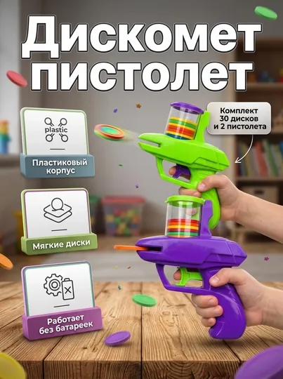Дискомет 2 в комплекте, пистолет с дисками, детская игрушка пистолет, безопасно
