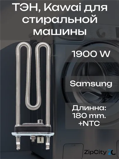 Нагреватель, ТЭН, Kawai 1900 Wt, для стиральной машины Samsung