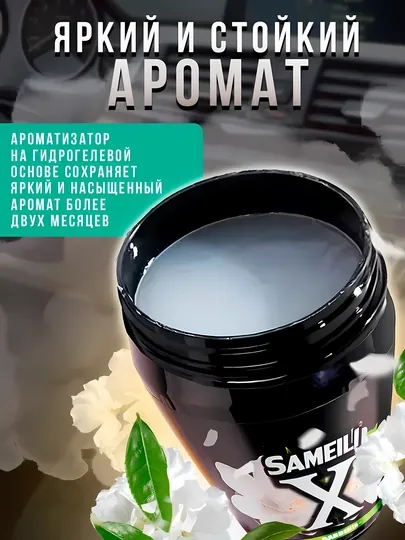 Sameili X cуперстойкий автомобильный ароматизатор