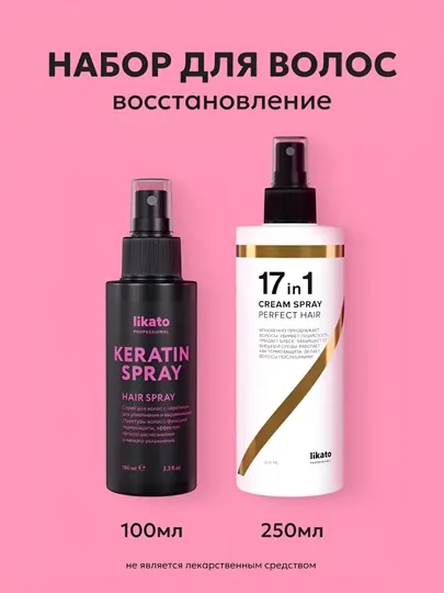 Набор средств для волос Likato, несмываемый спрей крем 17 в 1, с кератином
