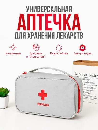 Аптечка органайзер для хранения лекарств, сумка первой помощи для дома