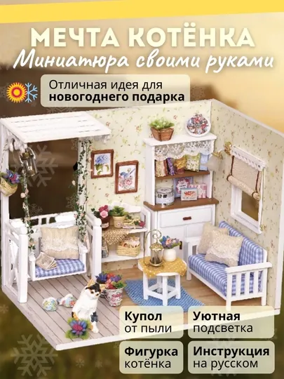Румбокс DIY "Спальня котенка" с подсветкой, интерьерный конструктор, инструкция на русском