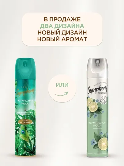 Освежитель воздуха спрей сухое распыление Symphony Premium Изумрудная роса 300 мл