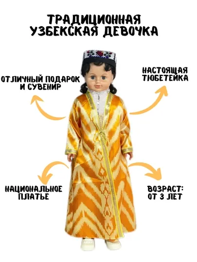 Кукла в узбекском национальном костюме