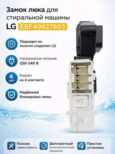 Замок люка для стиральной машины LG EBF49827803 ( 4 контакта)