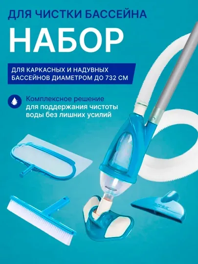 Набор пылесос для чистки бассейна, Intex 28003