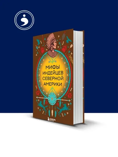 Книга "Мифы индейцев Северной Америки" автор В. М. Дмитриева