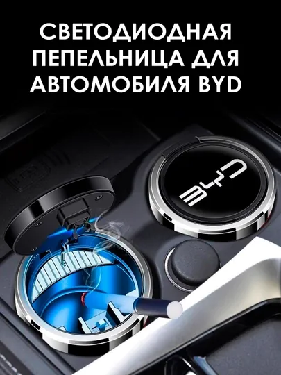 Пепельница для автомобиля BYD