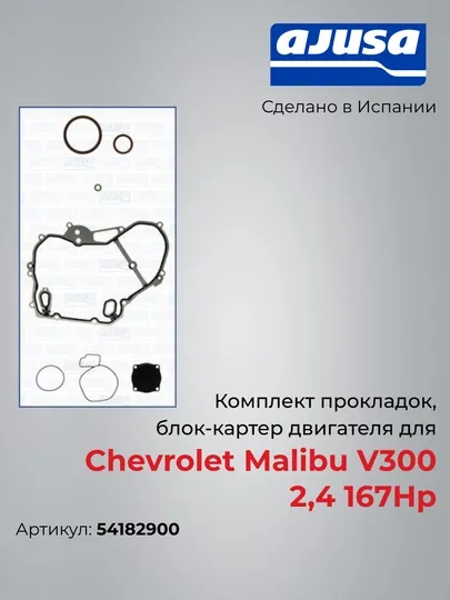 Комплект прокладок, блок-картер двигател для Chevrolet Malibu V300 2,4 167Hp 54182900