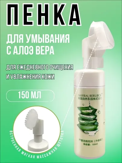 Мусс-пенка для умывания с массажёром ALOE VERA, 150 мл