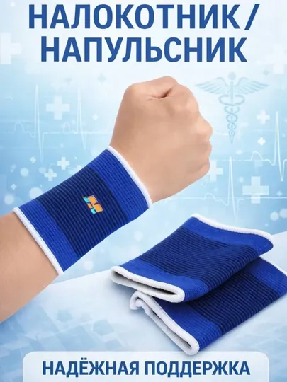 Бандаж для запястья