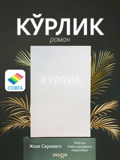 Книга, Кўрлик, Жозе Сарамаго, роман