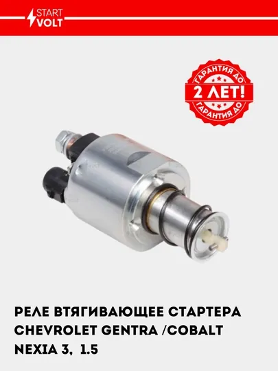 Реле втягивающее стартера для Chevrolet Gentra/Cobalt/Nexia 3, 1.5, VSR 0515