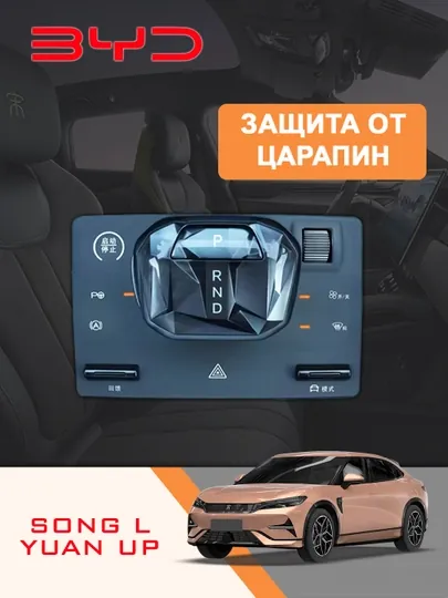 Защита от царапин BYD Song L и Yuan Up, силиконовая накладка для панели управления