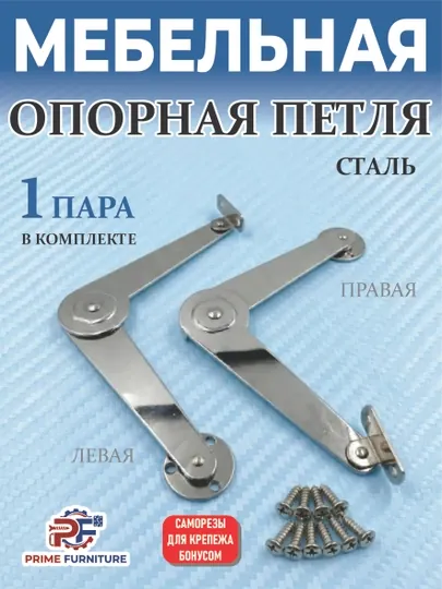 Цена за 2 штуки: Опорный мебельный механизм для откидных фасадов – левая и правая
