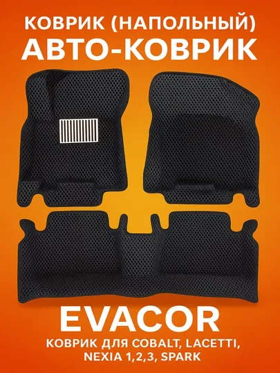 Коврик (напольный)Авто-коврик, Автомобильный коврик Evacor, коврик для Cobalt, Lacetti
