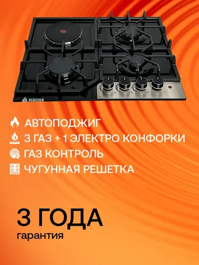 Варочная панель Magna серия 20, стеклянная поверхность, газ-контроль, автоподжиг