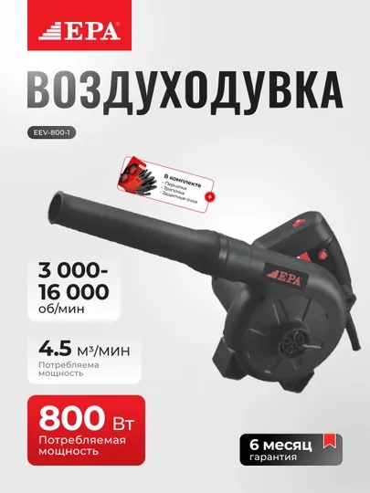 Воздуходувка EPA EEV-800-1, 800 Вт
