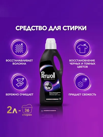 Гель для стирки Perwoll, для тёмного белья, 2 л