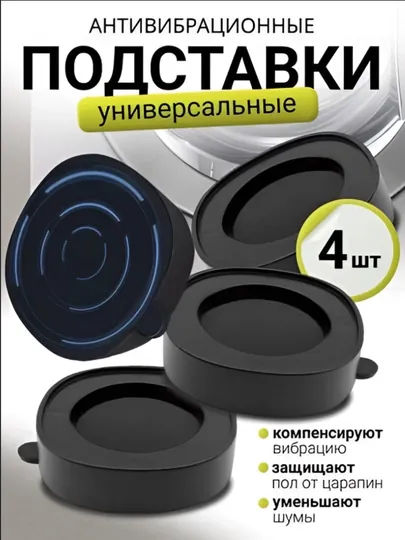 Антивибрационные напольные подставки под стиральную машину и бытовую технику, 4 шт